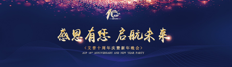 感恩有您，啟航未來！——艾普十周年慶典暨年會