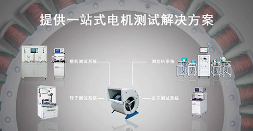 艾普智能儀器—風(fēng)機(jī)電機(jī)測試方案