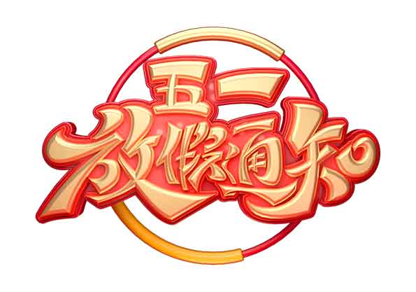艾普智能--2020年勞動節放假通知