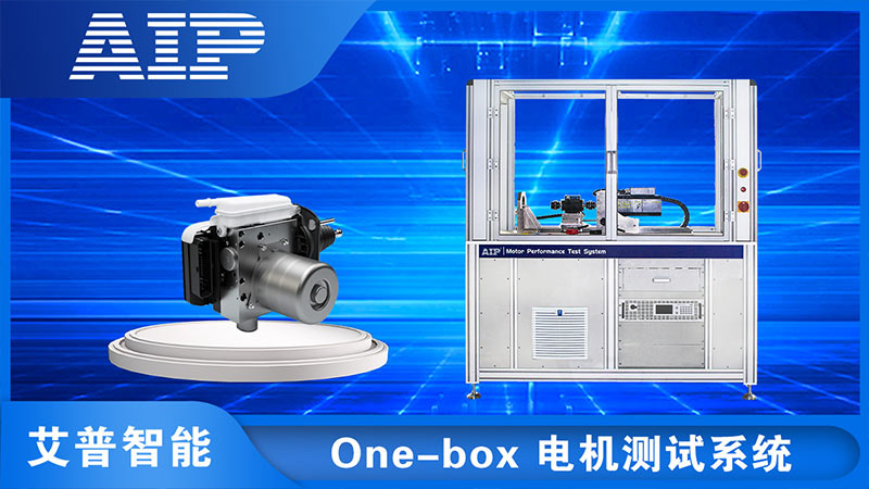 One-box線控制動系統(tǒng)電機(jī)測試—AIP艾普.jpg