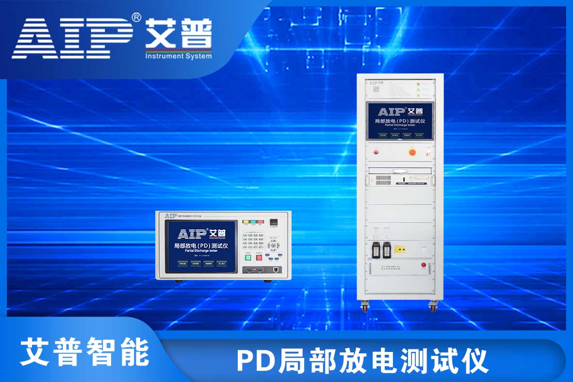 局部放電測(cè)試儀的作用—AIP艾普.jpg