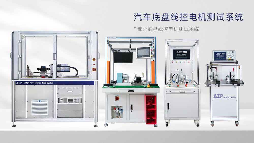 汽車線控底盤電機(jī)測試方案—AIP艾普