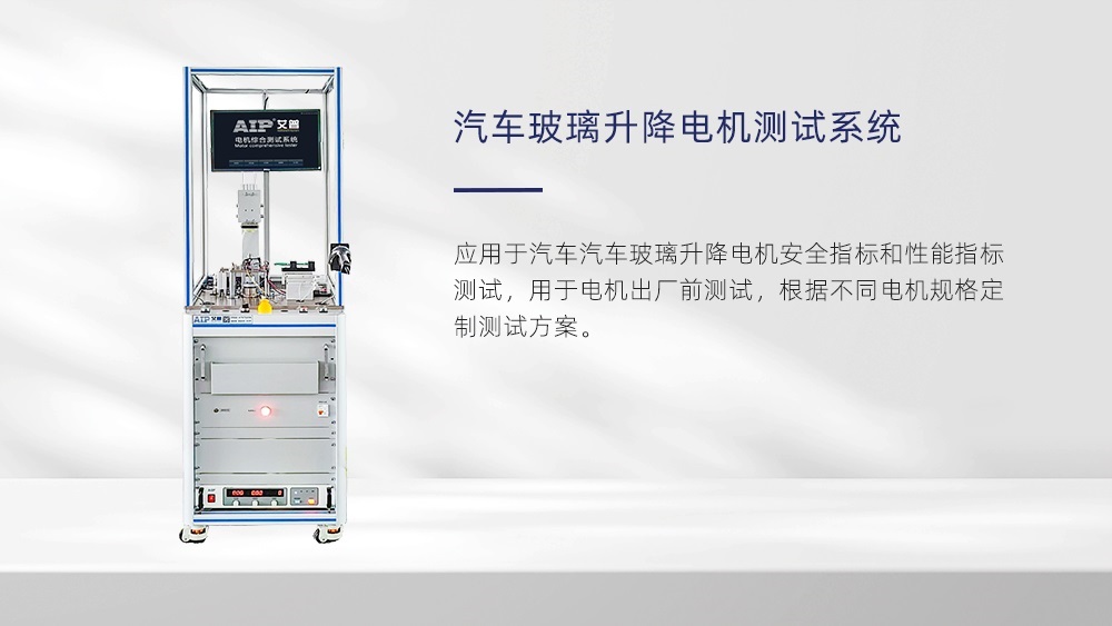 汽車玻璃升降器電機(jī)測試—AIP艾普