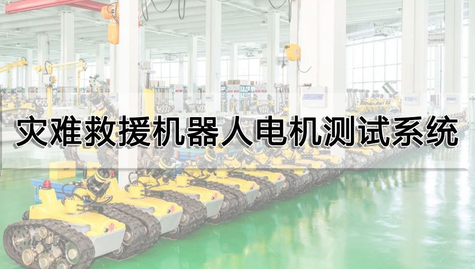 災難救援機器人電機測試系統