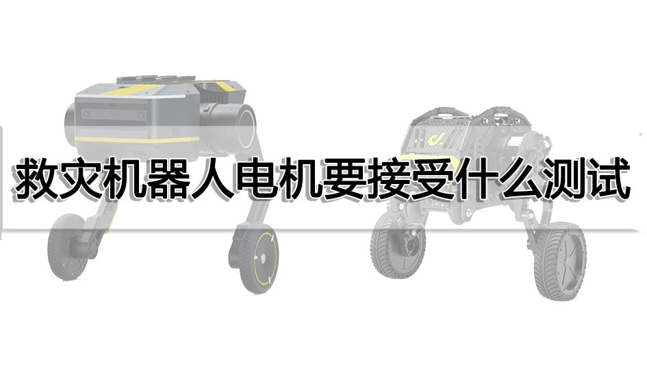 救災機器人電機要接受什么測試
