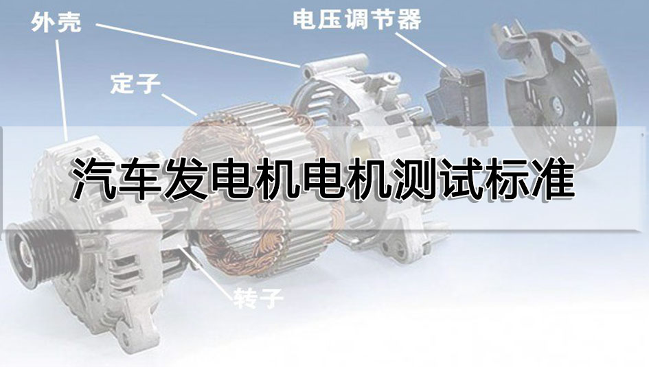 汽車發電機電機測試標準