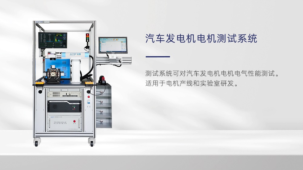 汽車發(fā)電機(jī)電機(jī)測試標(biāo)準(zhǔn)—AIP艾普