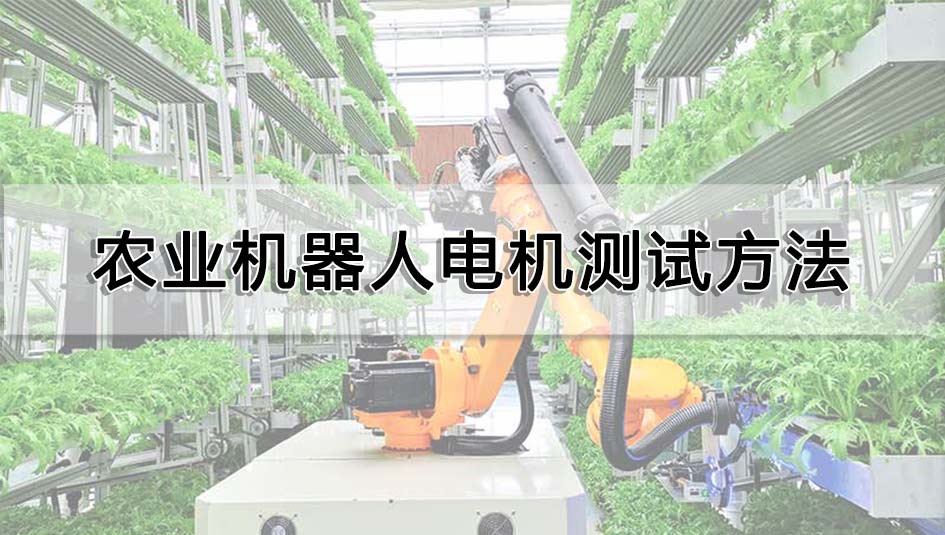 農業機器人電機測試方法