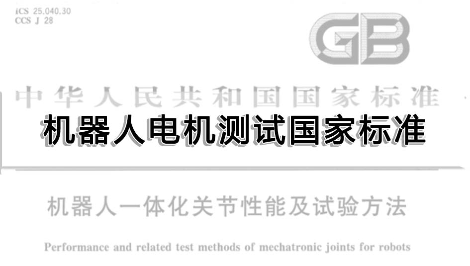 機器人電機測試國家標準