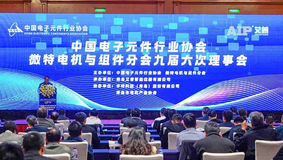 艾普承辦丨中國(guó)電子元件行業(yè)協(xié)會(huì)微特電機(jī)與組件分會(huì)九屆六次理事會(huì)議在青島圓滿(mǎn)召開(kāi)